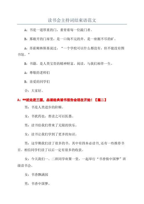 读书会主持词结束语范文