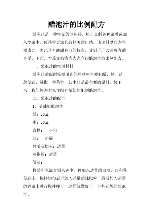 醋泡汁的比例配方