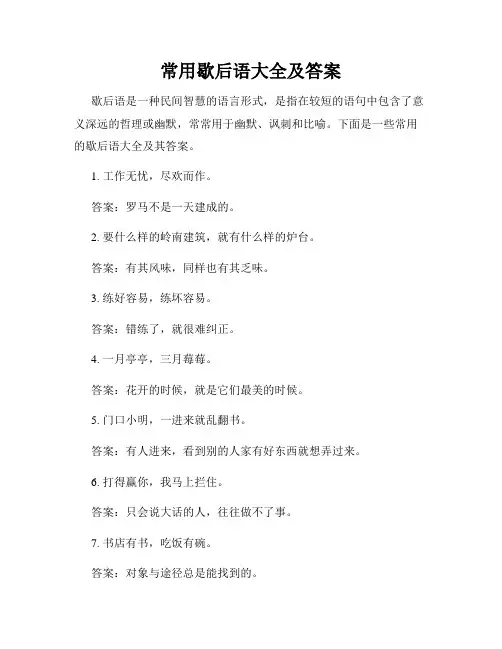 常用歇后语大全及答案