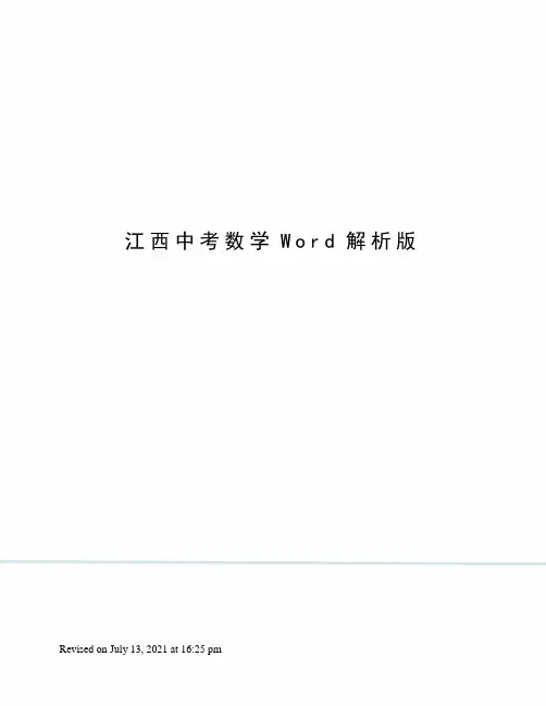 江西中考数学Word解析版