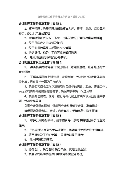 会计助理工作职责及工作内容（通用16篇）