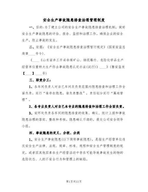 安全生产事故隐患排查治理管理制度(5篇)