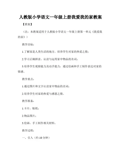 人教版小学语文一年级上册我爱我的家教案