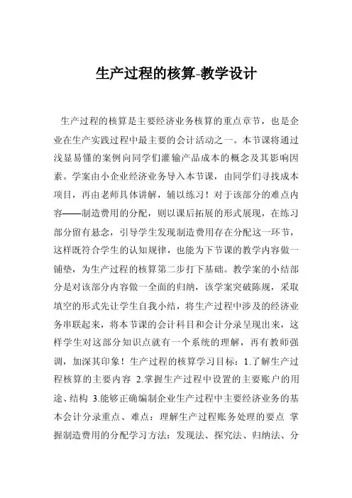 生产过程的核算-教学设计