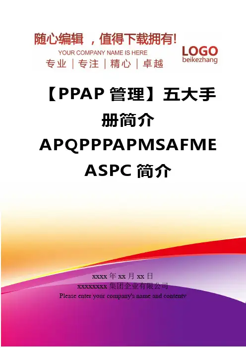 精编【PPAP管理】五大手册简介APQPPPAPMSAFMEASPC简介