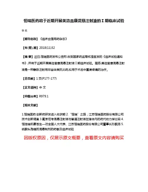 恒瑞医药将于近期开展美洛昔康混悬注射液的Ⅰ期临床试验