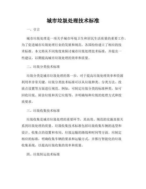 城市垃圾处理技术标准