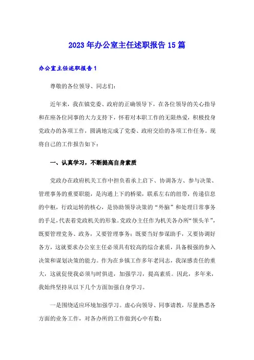 2023年办公室主任述职报告15篇