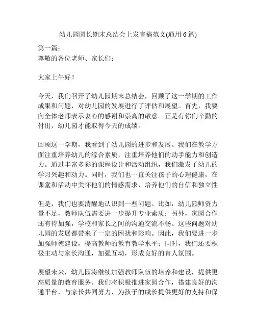 幼儿园园长期末总结会上发言稿范文(通用6篇)