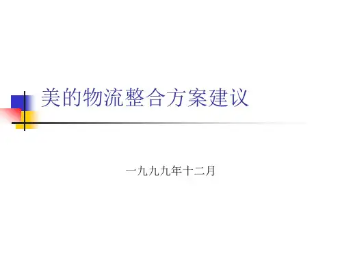 华永道给美的的物流规划书精品PPT课件