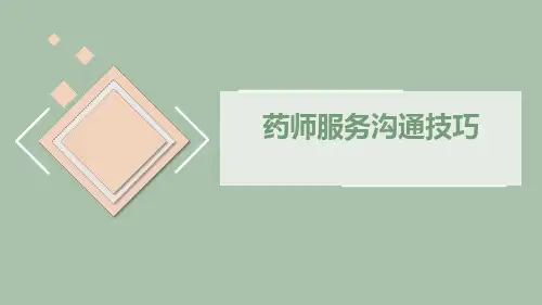 药师服务沟通技巧