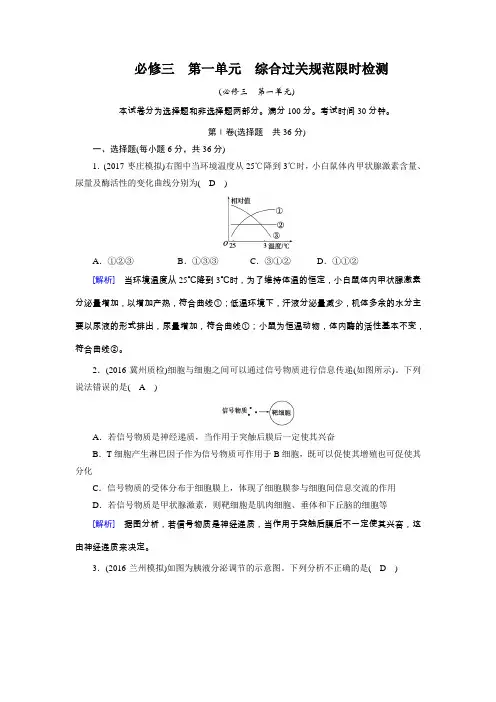 2018高考生物(人教)大一轮复习检测必修三第一单元生命活动的调节与免疫综合过关规范限时检测Word版含答案