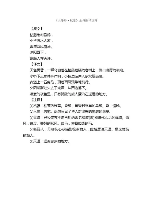 《天净沙·秋思》全诗翻译注释
