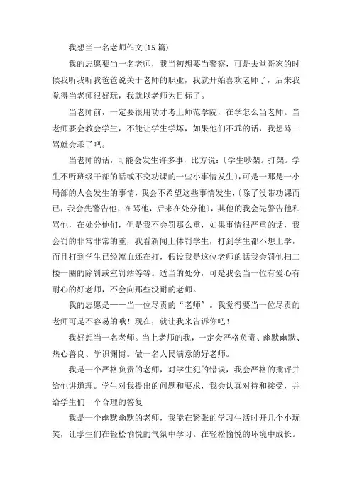 中小学我想当一名老师作文(15篇)