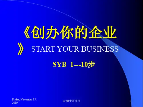 创办你的企业——全课件大学生版