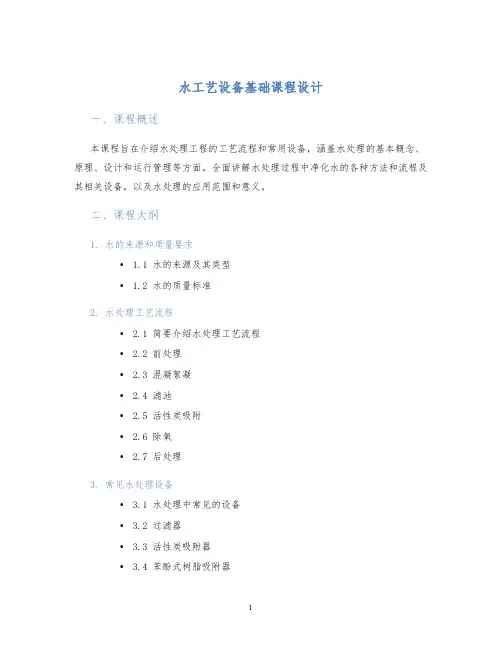 水工艺设备基础课程设计