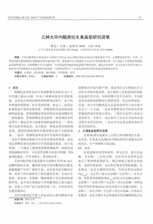 几种大环内酯类抗生素晶型研究进展