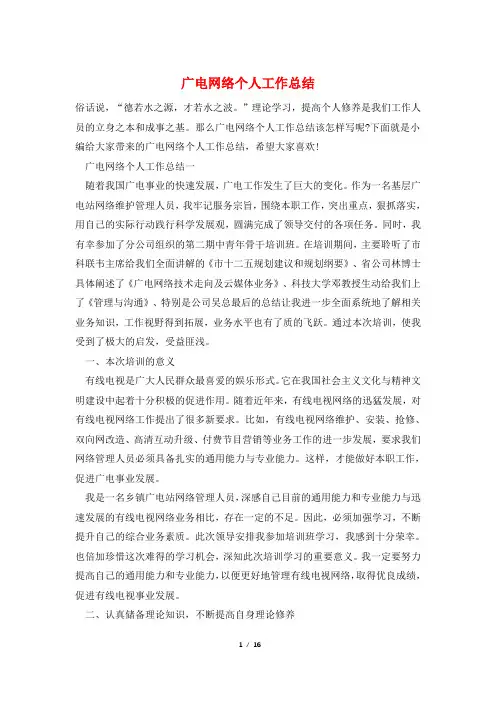 广电网络个人工作总结