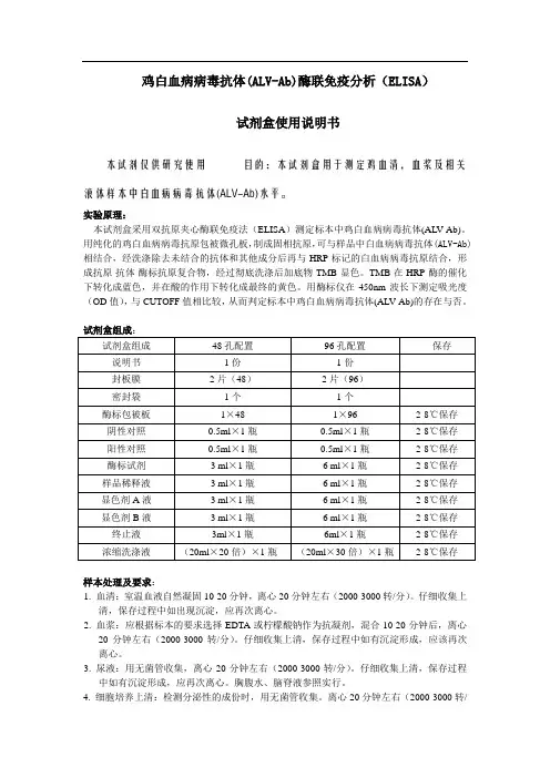 鸡白血病病毒抗体(ALV-Ab)酶联免疫分析(ELISA)