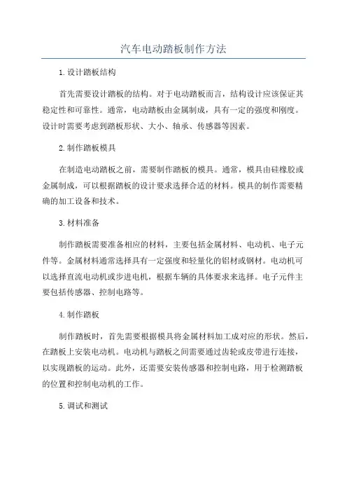汽车电动踏板制作方法
