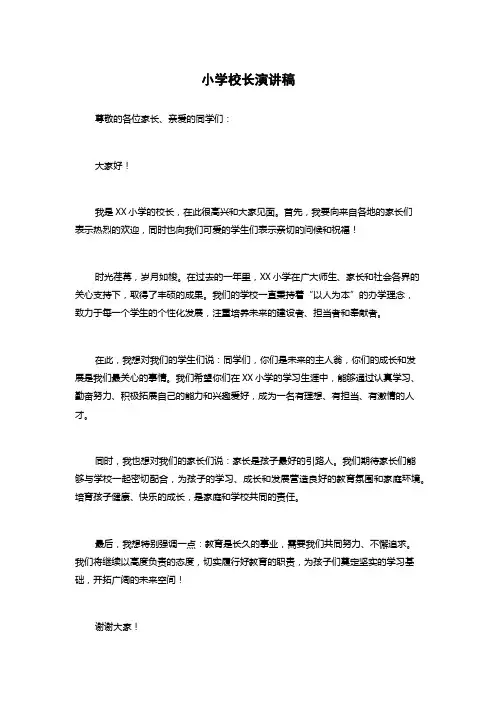 小学校长演讲稿