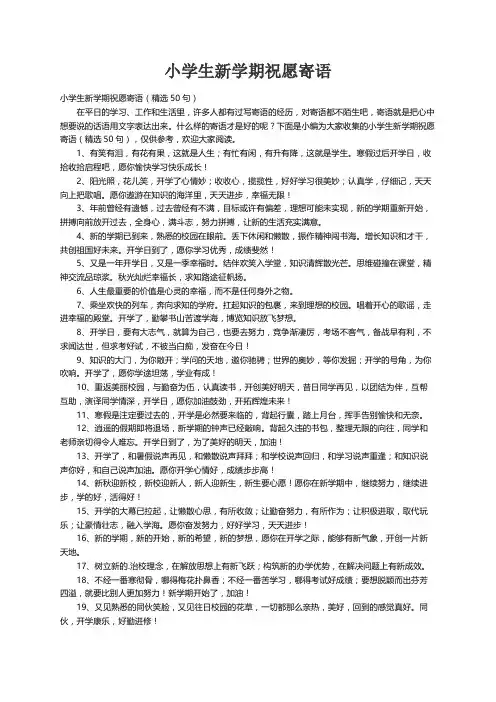 小学生新学期祝愿寄语（精选50句）
