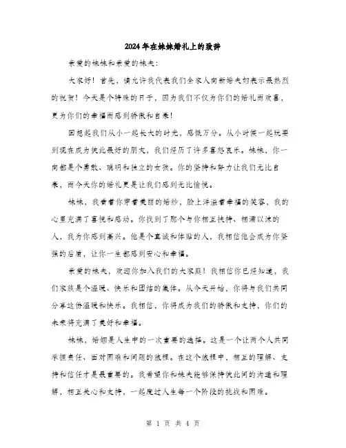 2024年在妹妹婚礼上的致辞(2篇)