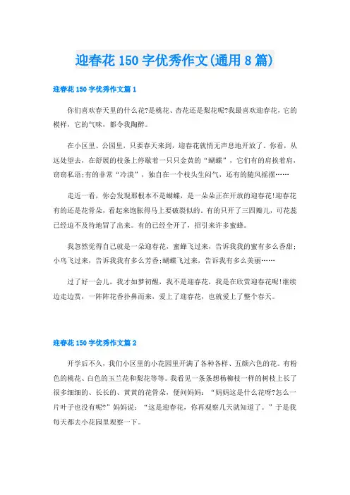 迎春花150字优秀作文(通用8篇)
