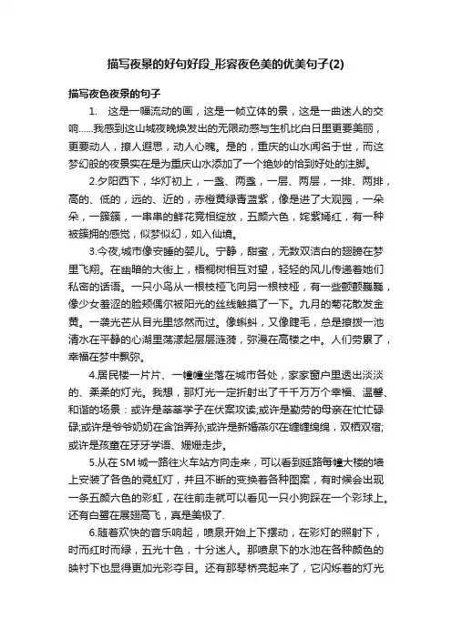 描写夜景的好句好段_形容夜色美的优美句子（2）