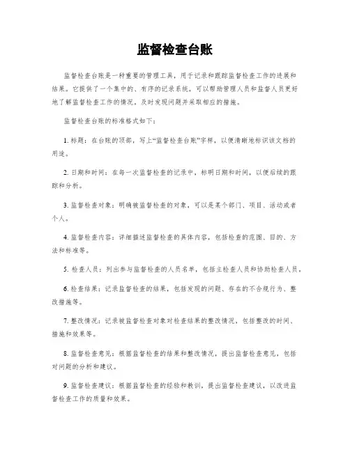 监督检查台账