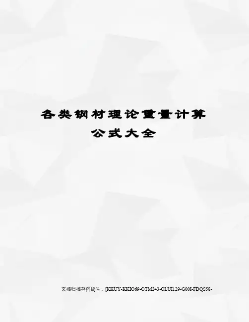 各类钢材理论重量计算公式大全