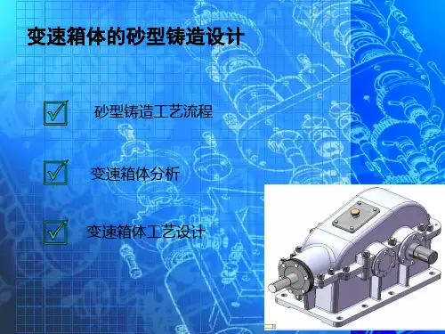 变速箱体的砂型铸造设计答辩