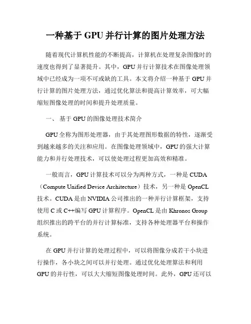 一种基于GPU并行计算的图片处理方法