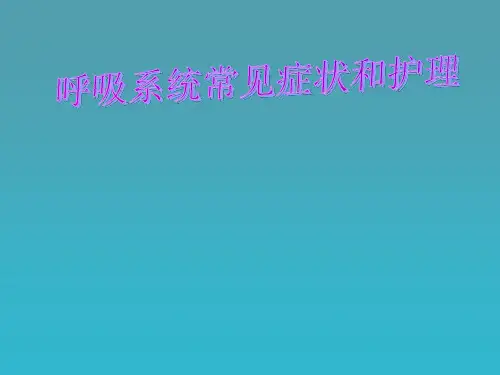 呼吸系统常见症状及护理ppt课件