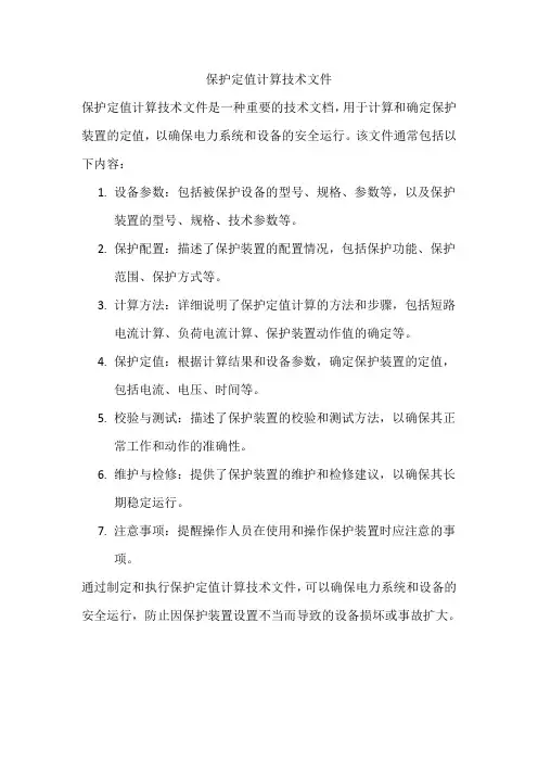 保护定值计算技术文件