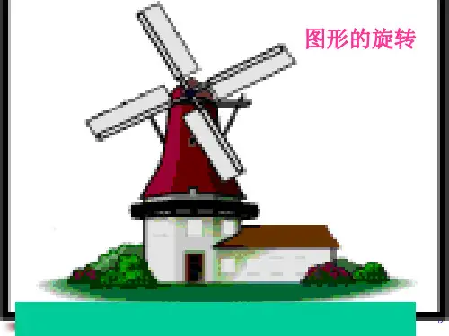 五年级图形的旋转(课堂PPT)