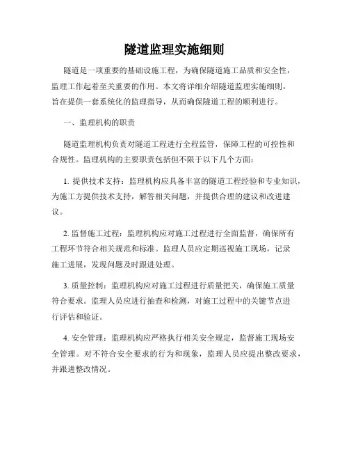 隧道监理实施细则