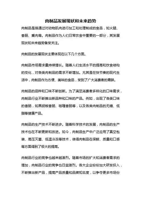 肉制品发展现状和未来趋势
