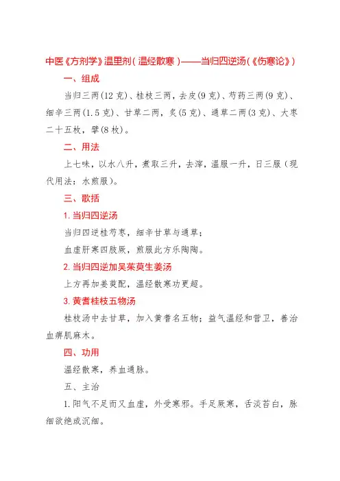 中医《方剂学》温里剂(温经散寒)——当归四逆汤(《伤寒论》)