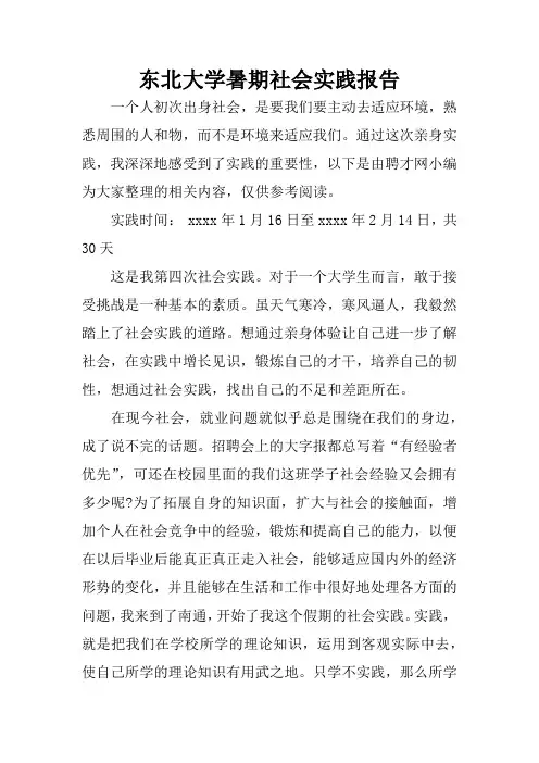 东北大学暑期社会实践报告