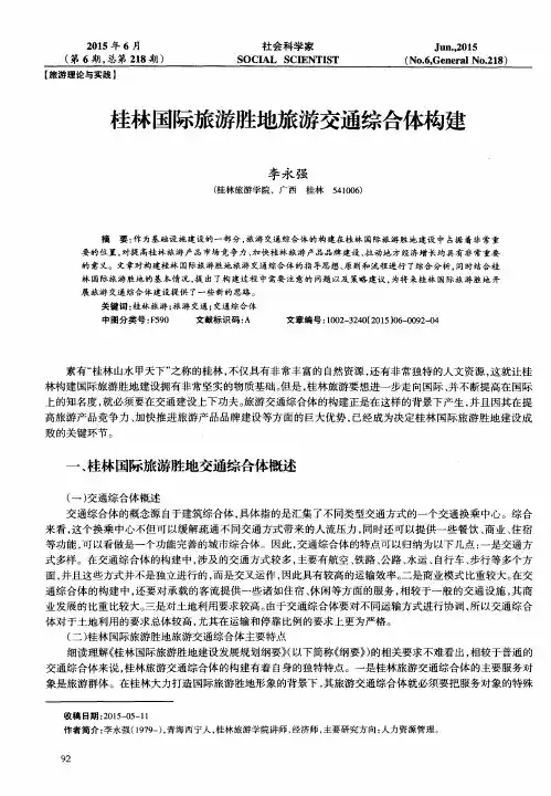 桂林国际旅游胜地旅游交通综合体构建