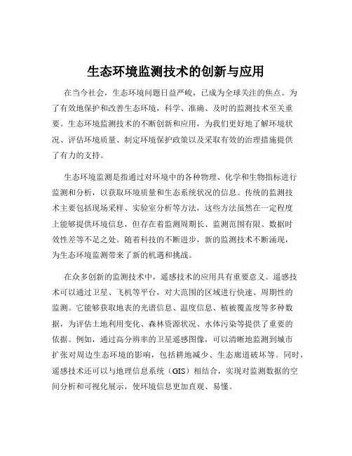 生态环境监测技术的创新与应用