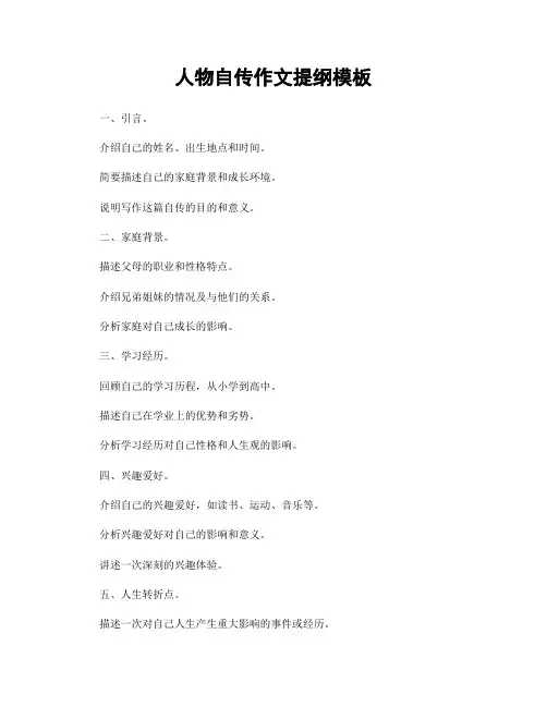 人物自传作文提纲模板