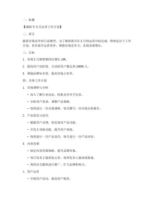 运营下个月工作计划
