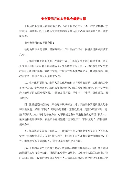 安全警示月的心得体会最新5篇