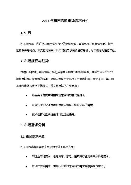 2024年粉末涂料市场需求分析