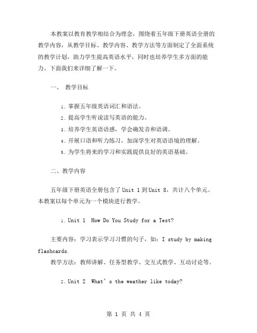 教育教学相结合的五年级下册英语全册教案
