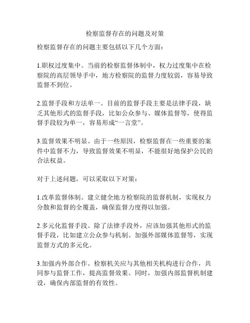 检察监督存在的问题及对策