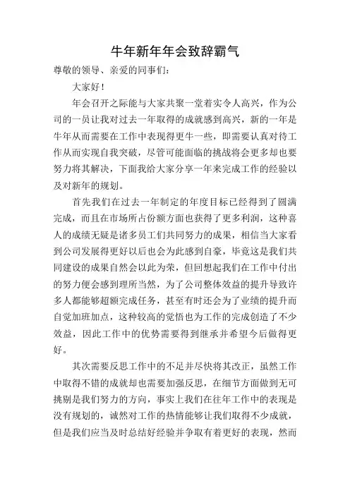 牛年新年年会致辞霸气
