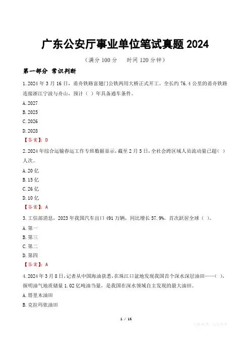 广东公安厅事业单位笔试真题2024